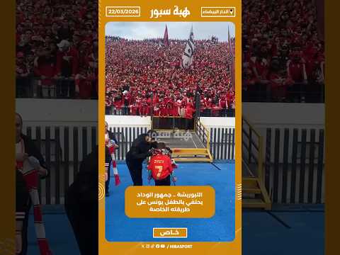 التبوريشة .. جمهور الوداد يحتفي بالطفل يونس على طريقته الخاصة