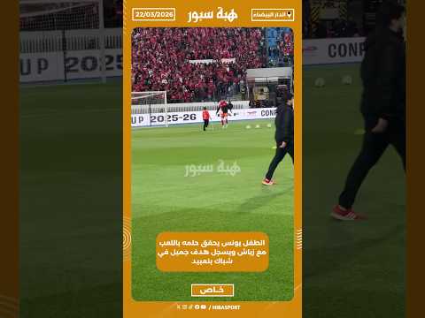 الطفل يونس يحقق حلمه باللعب مع زياش ويسجل هدف جميل في شباك بنعبيد