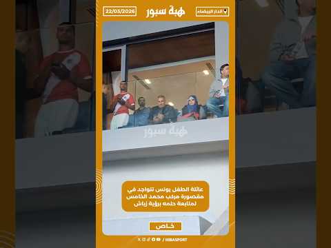 عائلة الطفل يونس تتواجد في مقصورة مركب محمد الخامس لمتابعة حلمه برؤية زياش