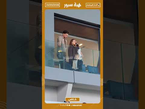 بارت مايرز يتابع مباراة الوداد من المقصورة رفقة زوجته ووالديه… ويواصل الغياب عن تشكيلة بنهاشم