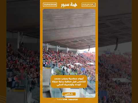 أجواء حماسية بمركب محمد الخامس قبل صافرة بداية مباراة الوداد وأولمبيك آسفي