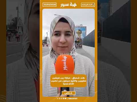 هند شمراق : مباراة بين فريقين مغربيين والفوز سيكون من نصيب الأكثر تركيزا