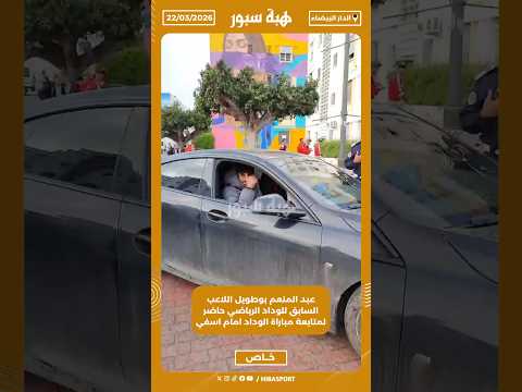 عبد المنعم بوطويل اللاعب السابق للوداد الرياضي حاضر لمتابعة مباراة الوداد امام اسفي