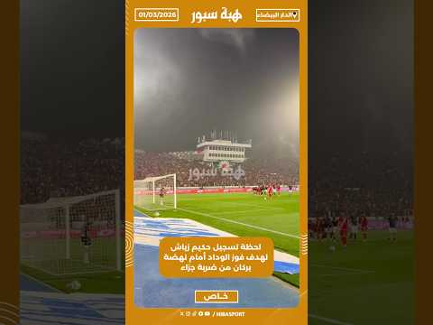 لحظة تسجيل حكيم زياش لهدف فوز الوداد أمام نهضة بركان من ضربة جزاء