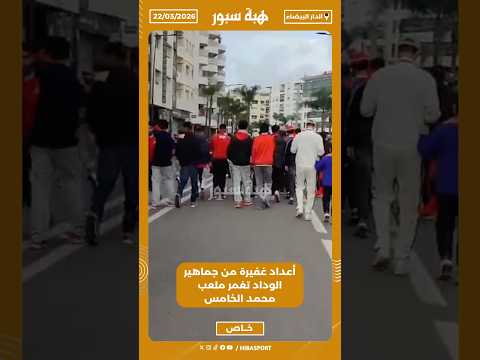 أعداد غفيرة من جماهير الوداد تغمر ملعب محمد الخامس