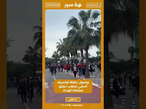 وصول حافلة اولمبيك أسفي لملعب دونور لملاقاة الوداد