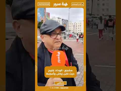 مشجع : الوداد غتربح حيث كاين زياش وأمرابط