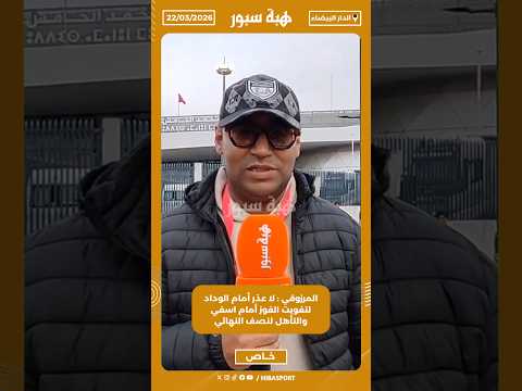 المرزوقي : لا عذر أمام الوداد لتفويت الفوز أمام اسفي والتأهل لنصف النهائي