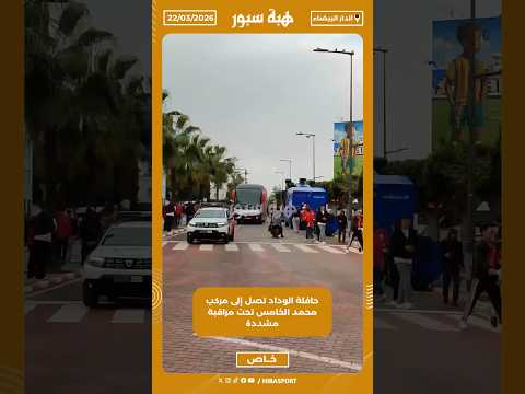 حافلة الوداد تصل إلى مركب محمد الخامس تحت مراقبة مشددة