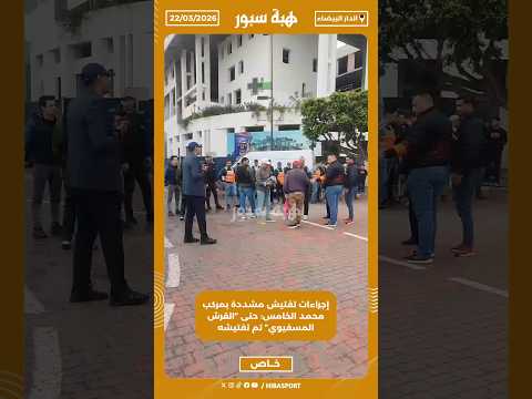 إجراءات تفتيش مشددة بمركب محمد الخامس: حتى “القرش المسفيوي” تم تفتيشه