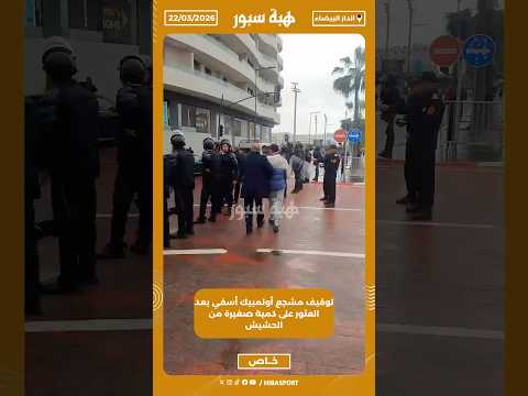 توقيف مشجع أولمبيك أسفي بعد العثور على كمية صغيرة من الحشيش