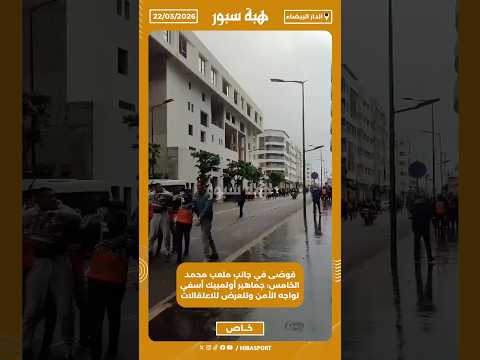 فوضى في جانب ملعب محمد الخامس: جماهير أولمبيك أسفي تواجه الأمن وتتعرض للاعتقالات