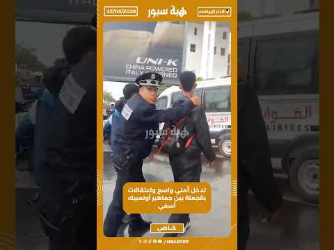 تدخل أمني واسع واعتقالات بالجملة بين جماهير أولمبيك أسفي