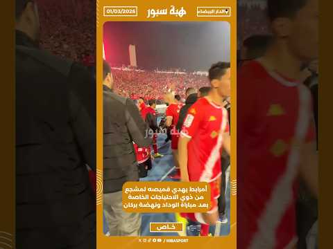 أمرابط يهدي قميصه لمشجع من ذوي الاحتياجات الخاصة بعد مباراة الوداد ونهضة بركان