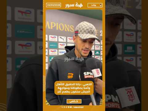 الكعبي : جئنا لتحقيق التأهل وأمنا بحظوظنا ومواجهة الجيش ستكون بطعم أخر