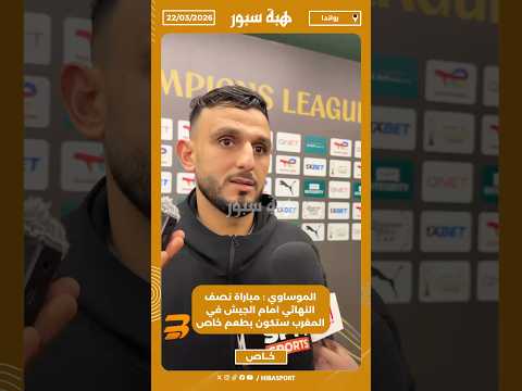 الموساوي : مباراة نصف النهائي امام الجيش في المغرب ستكون بطعم خاص