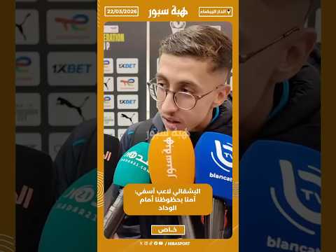 البشقالي لاعب آسفي: آمنا بحظوظنا أمام الوداد