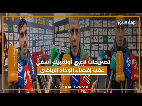 تصريحات لاعبي أولمبيك آسفي عقب إقصاء الوداد الرياضي