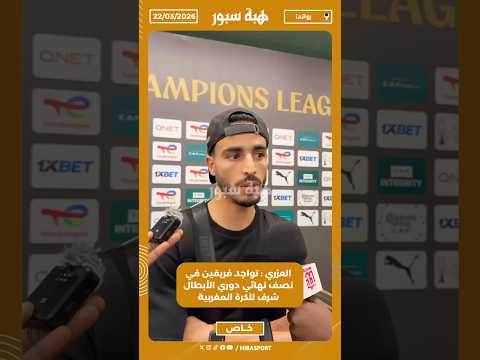 العزري : تواجد فريقين في نصف نهائي دوري الأبطال شرف للكرة المغربية