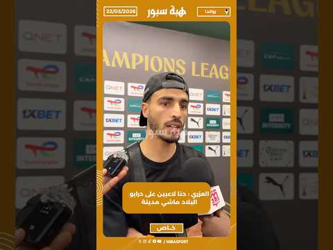 العزري : حنا لاعبين على درابو البلاد ماشي مدينة