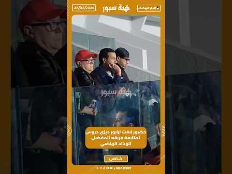 حضور لافت لرابور ديزي دروس لمتابعة فريقه المفضل الوداد الرياضي
