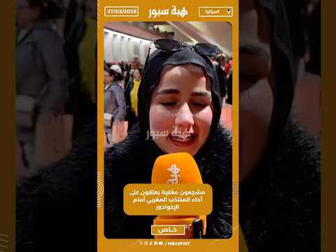 مشجعون مغاربة يعلقون على أداء المنتخب المغربي أمام الإكوادور