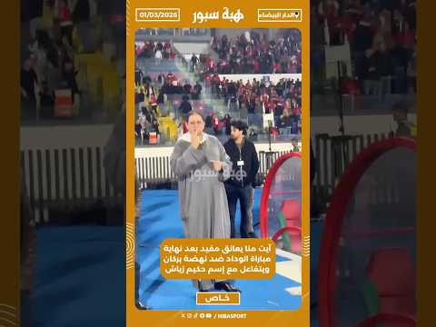 آيت منا يعانق مفيد بعد نهاية مباراة الوداد ضد نهضة بركان ويتفاعل مع إسم حكيم زياش