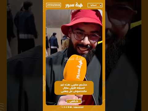 مشجع مغربي: هذه غير المباراة الأولى مازال مانحكموش على وهبي