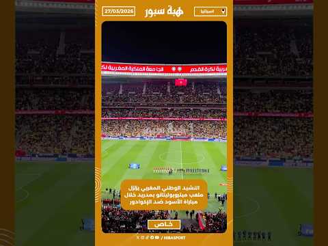 النشيد الوطني المغربي يزلزل ملعب ميتروبوليتانو بمدريد خلال مباراة الأسود ضد الإكوادور