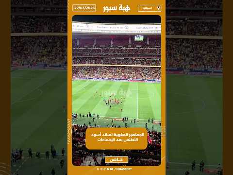 الجماهير المغربية تساند أسود الأطلس بعد الإحماءات