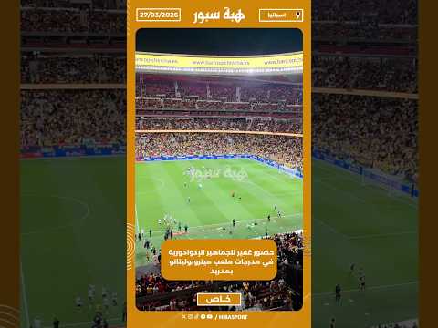 حضور غفير للجماهير الإكوادورية في مدرجات ملعب ميتروبوليتانو بمدريد