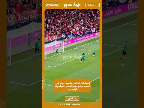 إحماءات الحارس ياسين بونو في ملعب ميتروبوليتانو قبل مواجهة الإكوادور