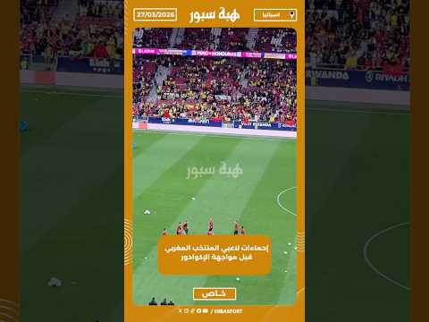 إحماءات لاعبي المنتخب المغربي قبل مواجهة الإكوادور