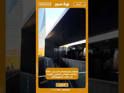 صعود بونو وصلاح الدين إلى حافلة المنتخب الوطني المغربي للتوجه إلى ملعب ميتروبوليتانو