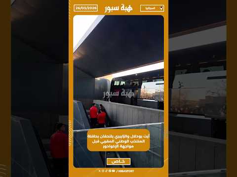 آيت بودلال والزابيري يلتحقان بحافلة المنتخب الوطني المغربي قبل مواجهة الإكوادور