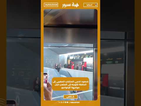 صعود لاعبي المنتخب المغربي إلى الحافلة للتوجه إلى الملعب قبل مواجهة الإكوادور