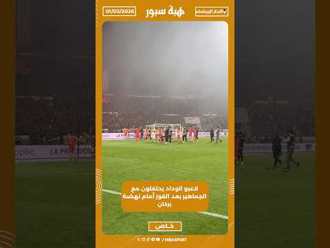 لاعبو الوداد يحتفلون مع الجماهير بعد الفوز أمام نهضة بركان