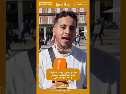 مشجع مغربي: وهبي جا الوقت ديالو مع المنتخب المغربي وكانشكروا الركراكي