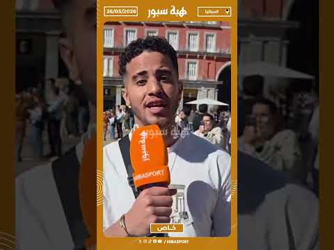 مشجع مغربي : نحن دائما مع المنتخب وخصنا نشجعوا عيسى ديوب