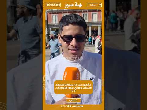 مشجع: جيت من بريطانيا لتشجيع المنتخب وغادي نربحوا الإكوادور بـ 5-0