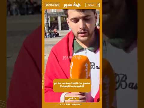 مشجع من تاوريرت بمدريد: حنا مع التغيير وديما تاوريرت51