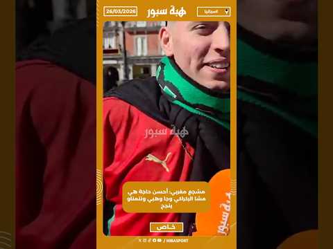 مشجع مغربي: أحسن حاجة هي مشا الركراكي وجا وهبي ونتمناو ينجح