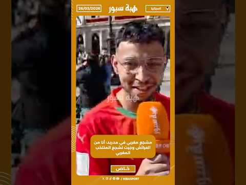 مشجع مغربي في مدريد: أنا من العرائش وجيت نشجع المنتخب المغربي