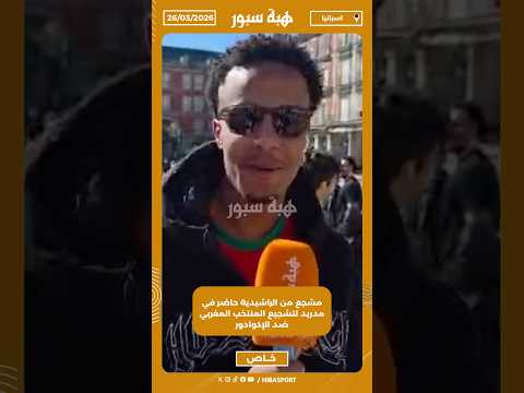 مشجع من الراشيدية حاضر في مدريد لتشجيع المنتخب المغربي ضد الإكوادور