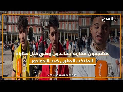 مشجعون مغاربة يساندون وهبي قبل مباراة المنتخب المغربي ضد الإكوادور