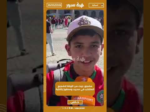 مشجع: جيت من الرباط لتشجيع المنتخب في مدريد وسنفوز بثلاثية