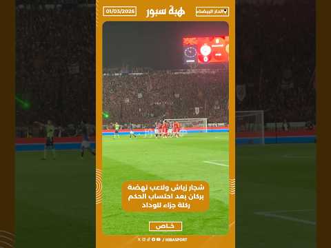 شجار زياش ولاعب نهضة بركان بعد احتساب الحكم ركلة جزاء للوداد