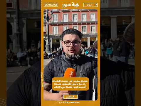 مشجع مغربي في مدريد: الجامعة خدامة بالدق والسكات وعندنا أحسن رئيس جامعة في العالم