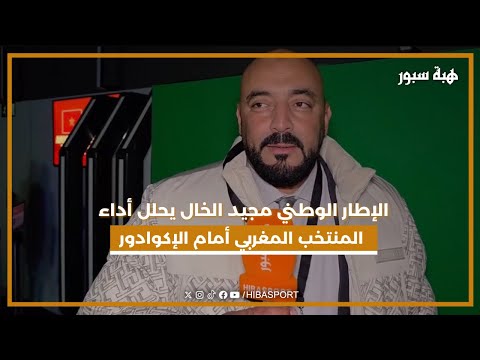الإطار الوطني مجيد الخال يحلل أداء المنتخب المغربي أمام الإكوادور