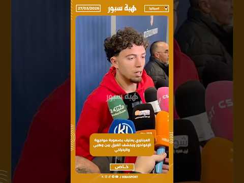 العيناوي يعترف بصعوبة مواجهة الإكوادور ويكشف الفرق بين وهبي والركراكي